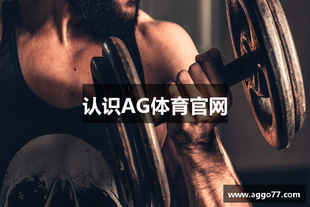 认识AG体育官网